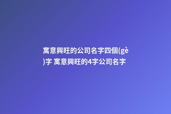 寓意興旺的公司名字四個(gè)字 寓意興旺的4字公司名字